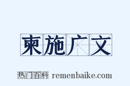 柬施广文是什么意思的图片